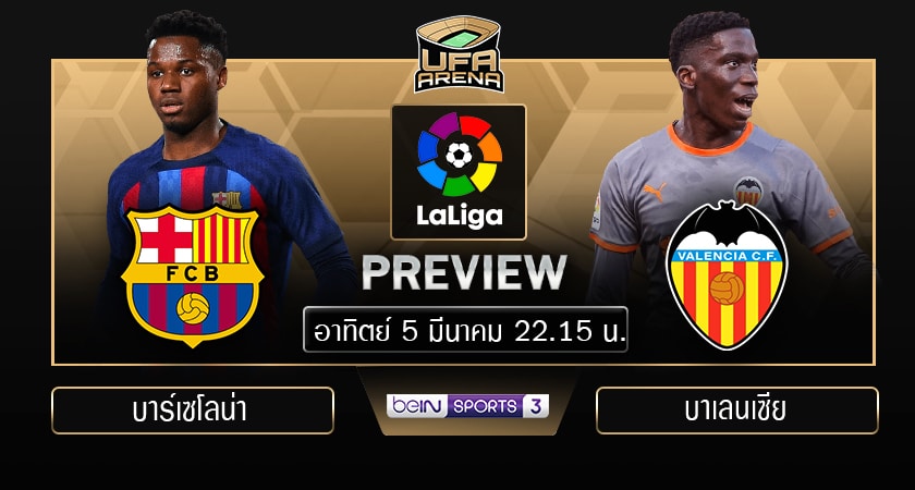 พรีวิว ลาลีก้า : บาร์เซโลน่า VS บาเลนเซีย