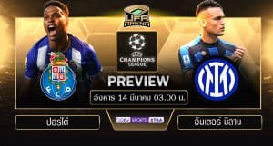 พรีวิว ยูฟ่า แชมเปี้ยนส์ลีก รอบ 16 ทีมสุดท้าย นัดสอง : ปอร์โต้ VS อินเตอร์
