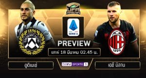 พรีวิว เซเรีย อา : อูดิเนเซ่ VS เอซี มิลาน