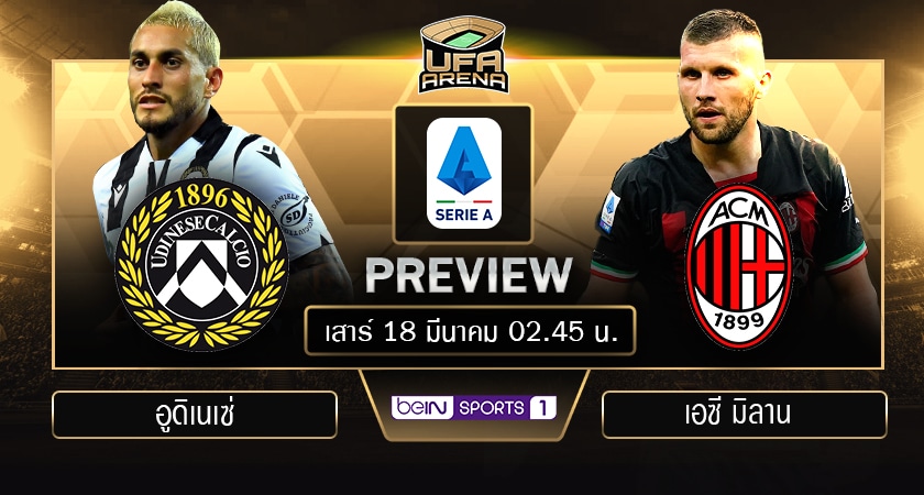 พรีวิว เซเรีย อา : อูดิเนเซ่ VS เอซี มิลาน