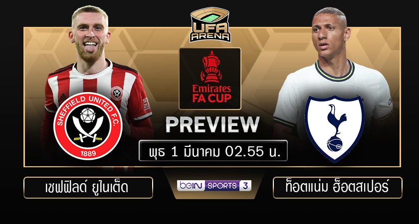 พรีวิว เอฟเอ คัพ รอบ 5 : เชฟฟิลด์ ยูไนเต็ด - ท็อตแน่ม ฮ็อตสเปอร์