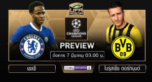 พรีวิว ยูฟ่า แชมเปี้ยนส์ ลีก รอบ 16 ทีมสุดท้าย เลก 2 : เชลซี vs โบรุสเซีย ดอร์ทมุนด์