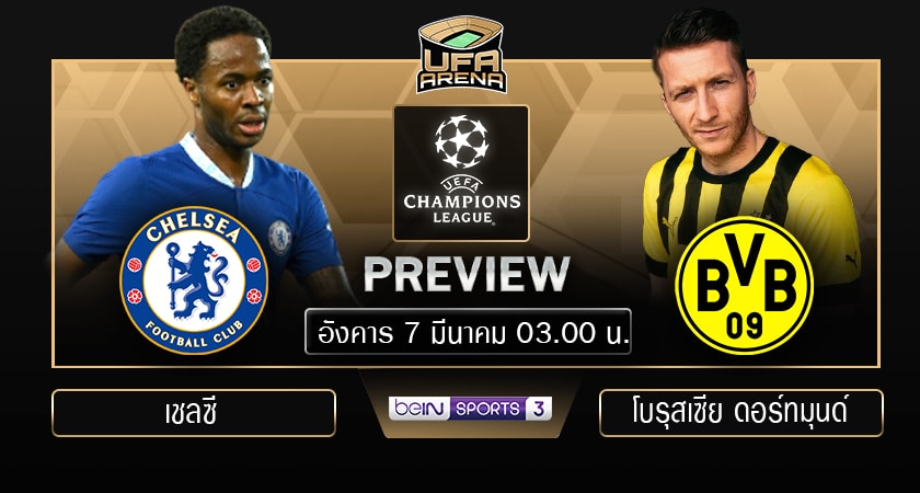 พรีวิว ยูฟ่า แชมเปี้ยนส์ ลีก รอบ 16 ทีมสุดท้าย เลก 2 : เชลซี vs โบรุสเซีย ดอร์ทมุนด์
