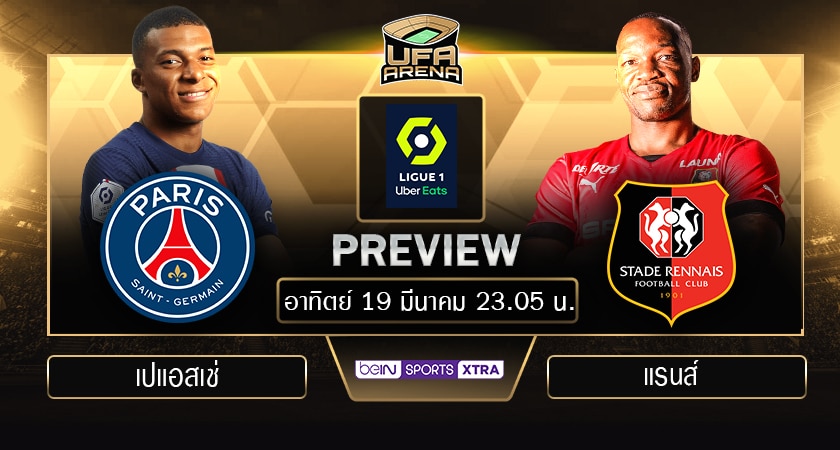 พรีวิว ลีกเอิง : เปแอสเช VS แรนส์