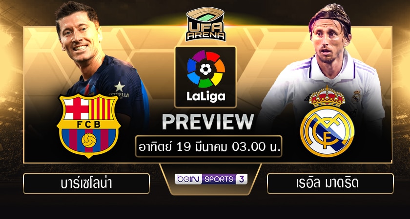 พรีวิว ลาลีกา สเปน: บาร์เซโลน่า - เรอัล มาดริด
