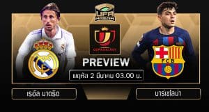 พรีวิว โคปา เดล เรย์ รอบรองชนะเลิศ นัดแรก : เรอัล มาดริด VS บาร์เซโลน่า