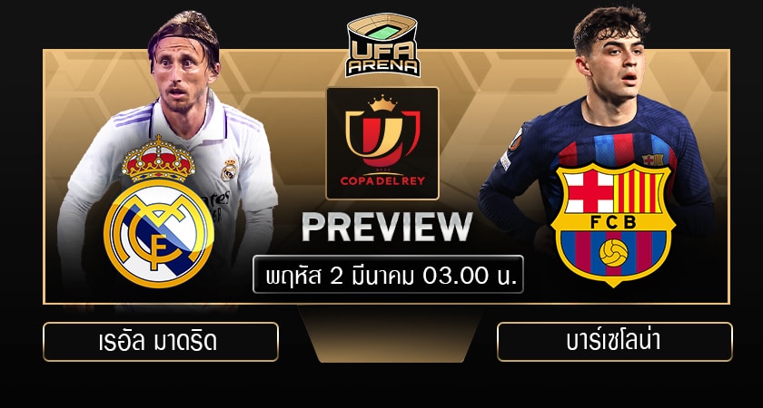 พรีวิว โคปา เดล เรย์ รอบรองชนะเลิศ นัดแรก : เรอัล มาดริด VS บาร์เซโลน่า