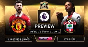 พรีวิว พรีเมียร์ลีก : แมนเชสเตอร์ ยูไนเต็ด VS เซาแธมป์ตัน