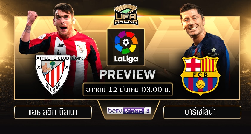 พรีวิว ลาลีกา สเปน: แอธเลติก บิลเบา – บาร์เซโลน่า