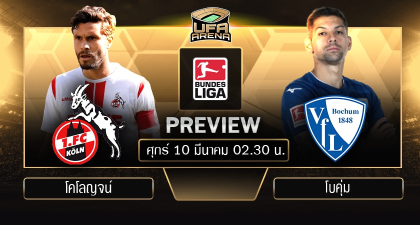 พรีวิว บุนเดสลีกา เยอรมัน: โคโลญจน์ - โบคุ่ม