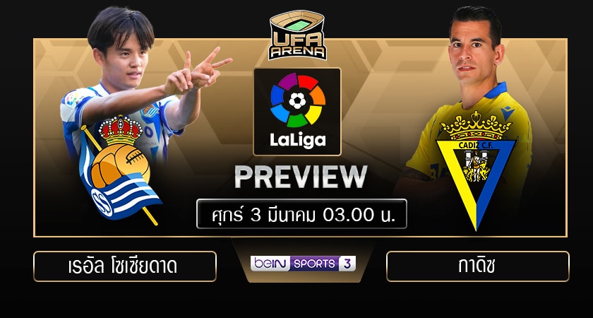 พรีวิว ลาลีกา สเปน: เรอัล โซเซียดาด - กาดิซ