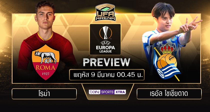 พรีวิว ยูโรป้า ลีก รอบ 16 ทีม นัดแรก: โรม่า - เรอัล โซเซียดาด