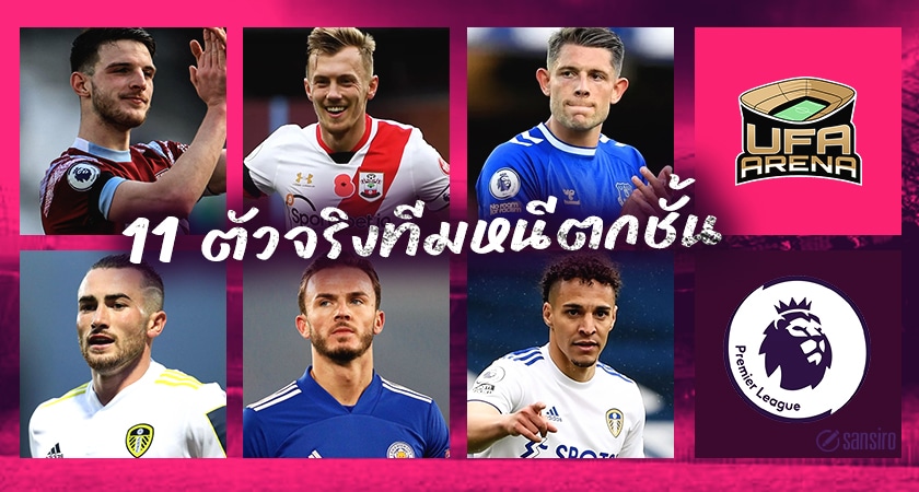 เตรียมจับจอง! 11ตัวจริงทีมพรีเมียร์ลีกหนีตกชั้น