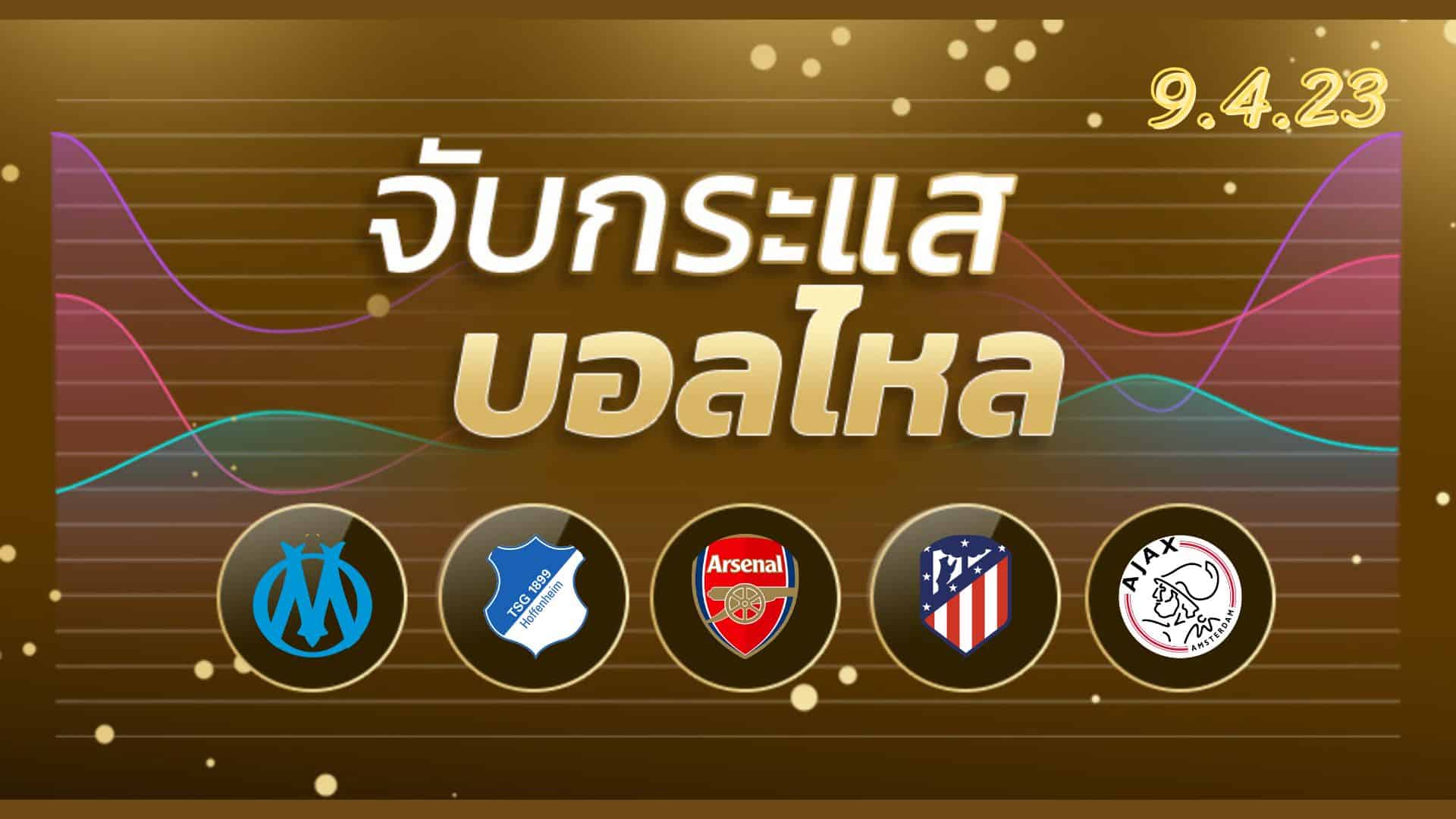 ทีเด็ดฟุตบอล