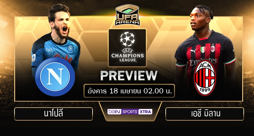 พรีวิว ยูฟ่า แชมเปี้ยนส์ลีก รอบก่อนรองชนะเลิศ นัดสอง : เปแอสเช VS ล็องส์