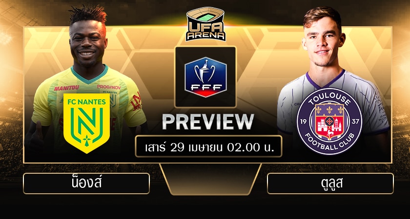 พรีวิว เฟรนซ์ คัพ รอบชิงชนะเลิศ : น็องส์ VS ตูลส