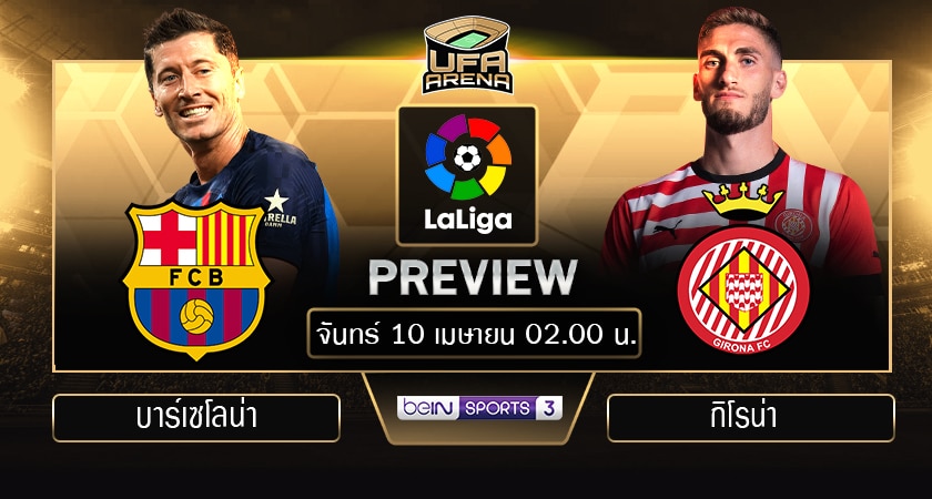 พรีวิว ลาลีกา สเปน: บาร์เซโลน่า - กิโรน่า