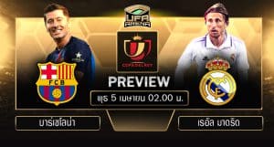 พรีวิว โคปา เดล เรย์ รอบรองฯ นัดสอง : บาร์เซโลน่า VS เรอัล มาดริด