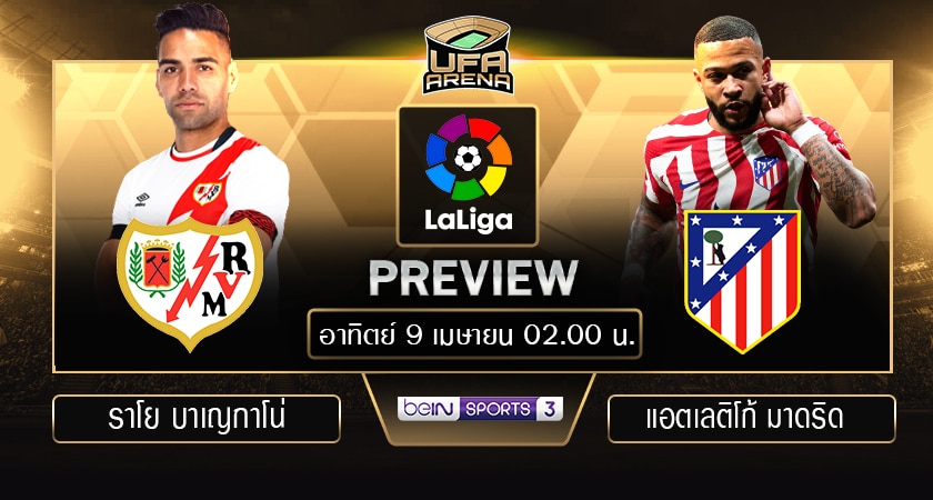 พรีวิว ลาลีกา สเปน: ราโย บาเญกาโน่ - แอตเลติโก้ มาดริด
