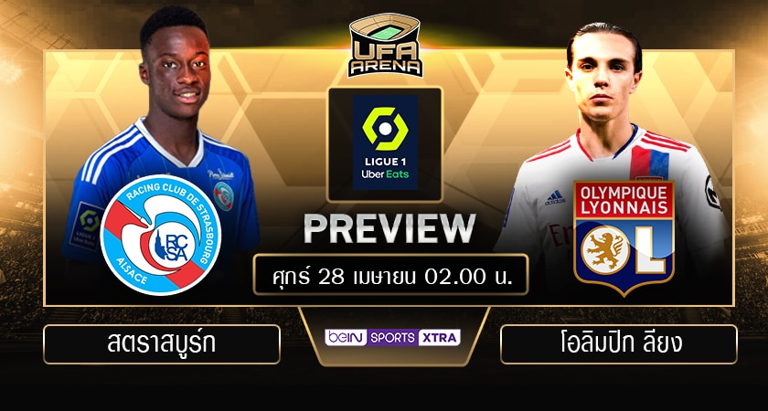 พรีวิว ลีกเอิง : สตราสบูร์ก VS โอลิมปิก ลียง