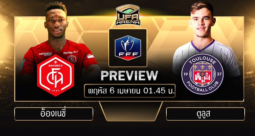พรีวิว เฟรนซ์คัพ รอบรองชนะเลิศ : อ็องเนซี่ VS ตูลูส