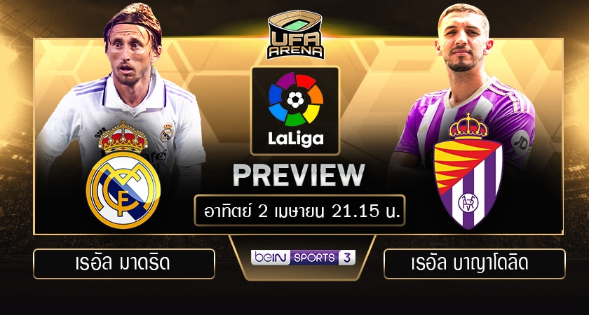 พรีวิว ลาลีกา สเปน: เรอัล มาดริด - เรอัล บาญาโดลิด