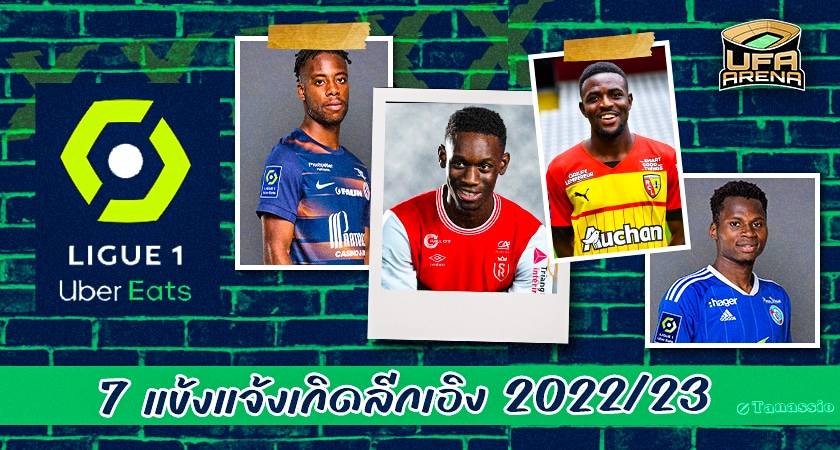 ยักษ์ใหญ่สนไหม: 7 แข้งแจ้งเกิดลีกเอิง 2022-23