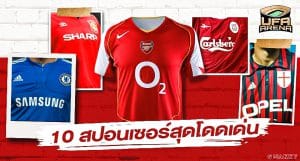 โลโก้มันติดตา : 10 สปอนเซอร์เสื้อบอลสุดเด่นวงการลูกหนัง