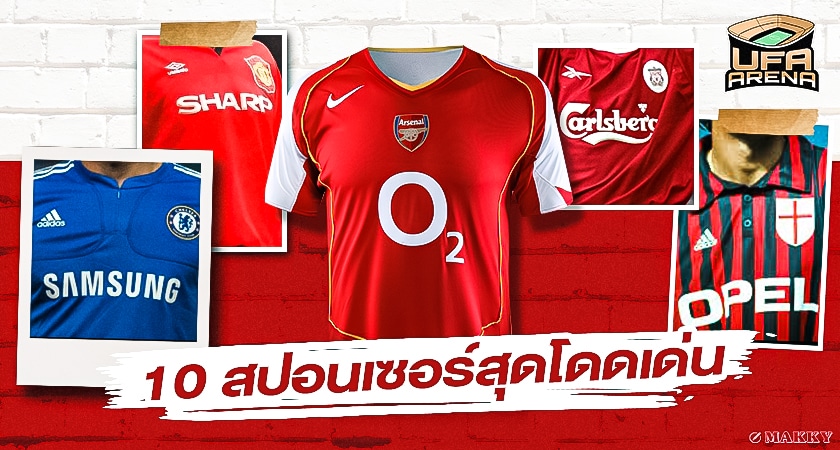 โลโก้มันติดตา : 10 สปอนเซอร์เสื้อบอลสุดเด่นวงการลูกหนัง