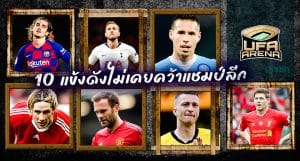 แค่ถ้วยเดียว : 10 แข้งดังที่ยังไม่เคยคว้าแชมป์ลีก