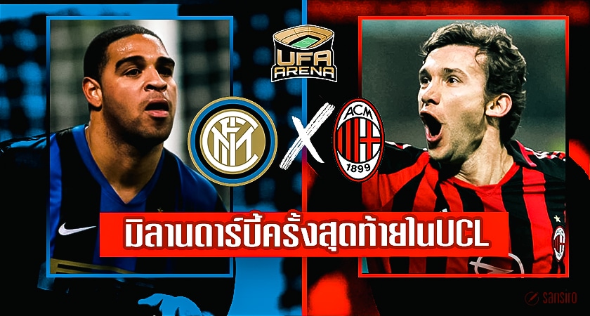 หายไปนาน! มิลานดาร์บี้ครั้งสุดท้ายใน UCL 