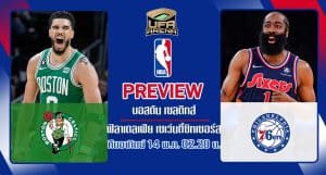 พรีวิว NBA เพลย์ออฟ : บอสตัน เซลติกส์ VS ฟิลาเดลเฟีย เซเว่นตี้ซิกเซอร์ส