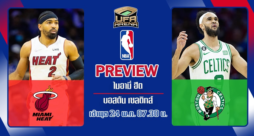 พรีวิว NBA