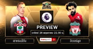 พรีวิว พรีเมียร์ลีก : เซาแธมป์ตัน VS ลิเวอร์พูล