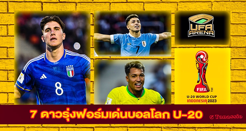 คาซาเดนำทัพ: 7 ดาวรุ่งฟอร์มเด่นฟุตบอลโลก U-20