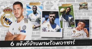 ปังครึ่งนึง : อาซาร์ กับ 6 แข้งมาดริดที่ย้ายมาพร้อมกันปี 2019