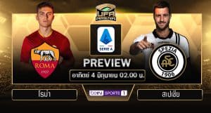 พรีวิว เซเรีย อา : โรม่า VS สเปเซีย