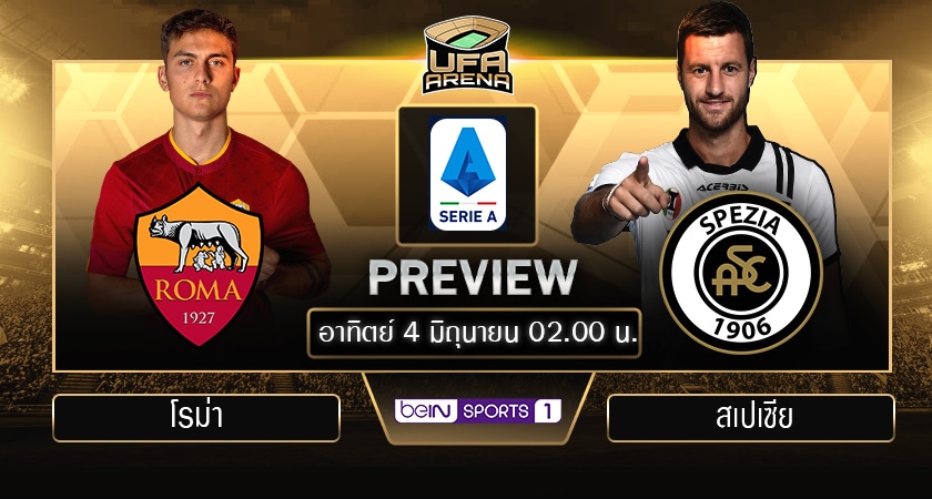 พรีวิว เซเรีย อา : โรม่า VS สเปเซีย