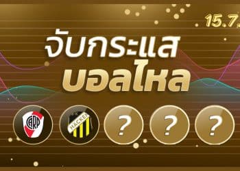 ทีเด็ดฟุตบอล