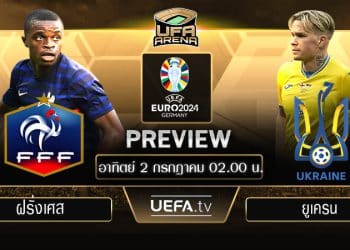 พรีวิว ยูโร รุ่นอายุไม่เกิน 21 ปี รอบก่อนรองชนะเลิศ : ฝรั่งเศส VS ยูเครน