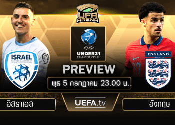 พรีวิว ยูโร2023 ยู21 : อังกฤษ (ยู-21) – อิสราเอล (ยู-21)  : 23.00 น.