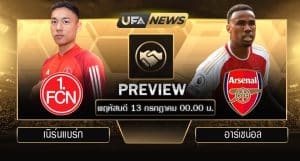 พรีวิว กระชับมิตร : เนิร์นแบร์ก VS อาร์เซน่อล 