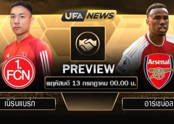 พรีวิว กระชับมิตร : เนิร์นแบร์ก VS อาร์เซน่อล