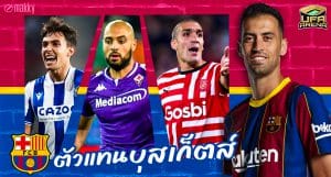 แทนที่บุสเก็ตส์ : 5 กลางตัวรับที่บาร์ซ่าน่าคว้ามาร่วมทีมซัมเมอร์ 2023