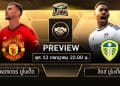 พรีวิว ปรีซีซั่น : แมนเชสเตอร์ ยูไนเต็ด – ลีดส์ ยูไนเต็ด : 22.00 น.