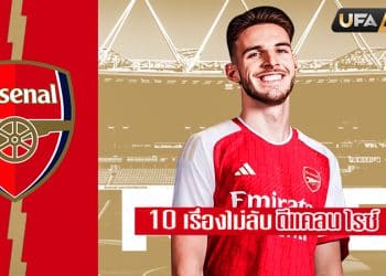 ปืนใหญ่ป้ายแดง : 10 เรื่องไม่ลับที่คุณอาจไม่รู้เกี่ยวกับ ไรซ์